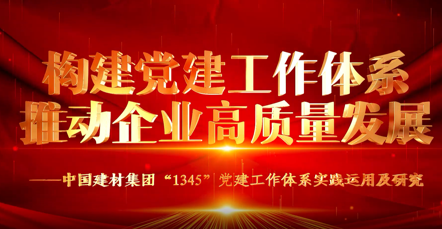 “善思”政研课题展播①：云顶集团集团“1345”党建事情系统