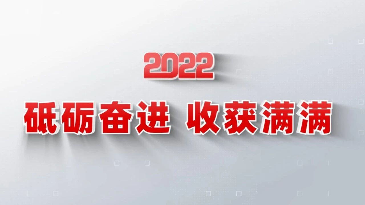 2022收获满满｜揭晓云顶集团集团年度十大新闻看点