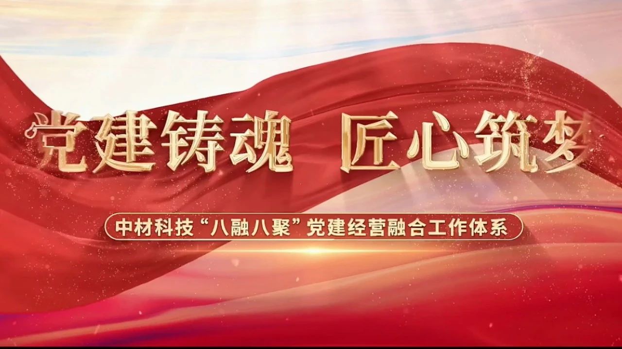  党建谋划融合十佳案例③ | 中材科技—“八融八聚”事情系统，让新质料工业跑出“加速率” 